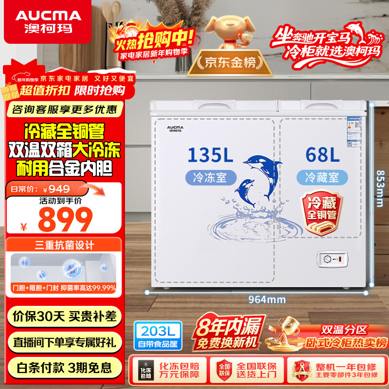 澳柯玛（AUCMA）双温系列203升双箱家用冰柜 冷藏冷冻卧式双门钢板冰箱 冷藏全铜管 一级能效 BCD-203CNE 以旧换新
