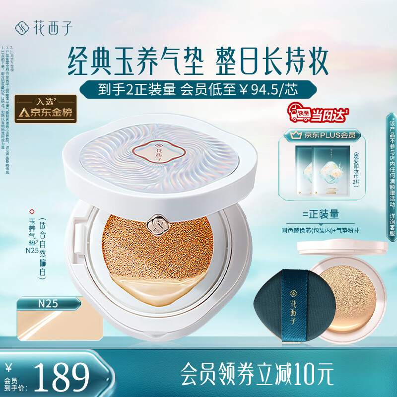 花西子玉养气垫N25遮瑕持久控油服帖裸妆轻薄滋润粉底液BB生日礼物女