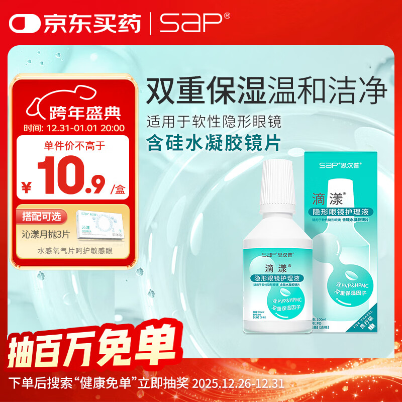 SAP思汉普多功能美瞳隐形眼镜护理液双重保湿清洁消毒滴漾100ml
