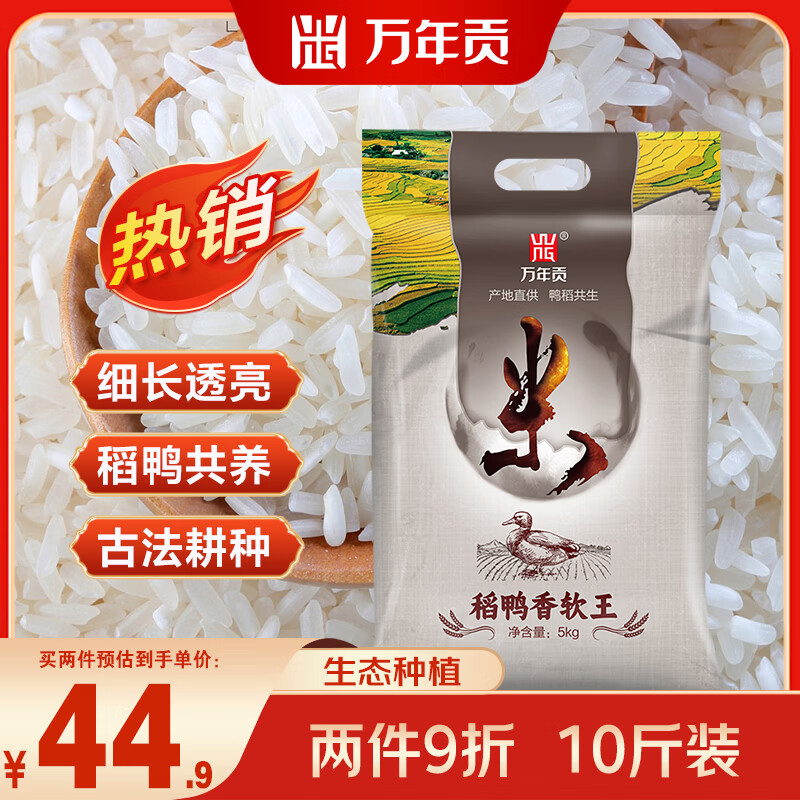 万年贡稻鸭香软米10斤 拍2件 59.82元 - 线报酷