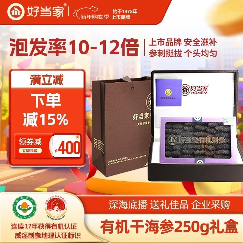 好當(dāng)家 威海有機(jī)干海參 深海底播刺參 水產(chǎn)干貨 年貨節(jié)日禮盒裝 500g 約61-80頭