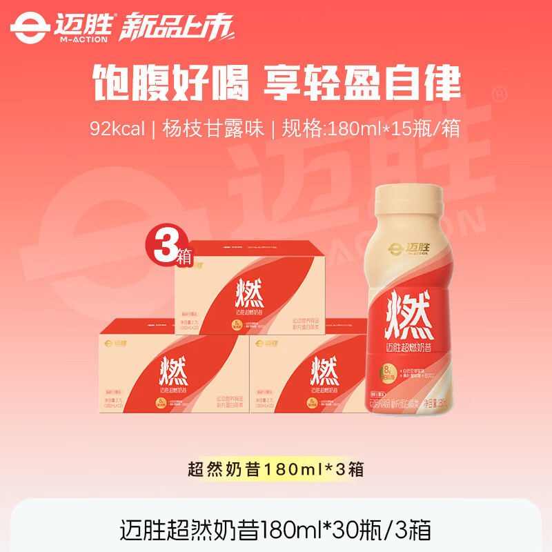 迈胜超燃奶昔蛋白饮杨枝甘露代餐饱腹低卡运动健身控卡高纤高蛋白质 超燃奶昔杨枝甘露味 15瓶*3箱