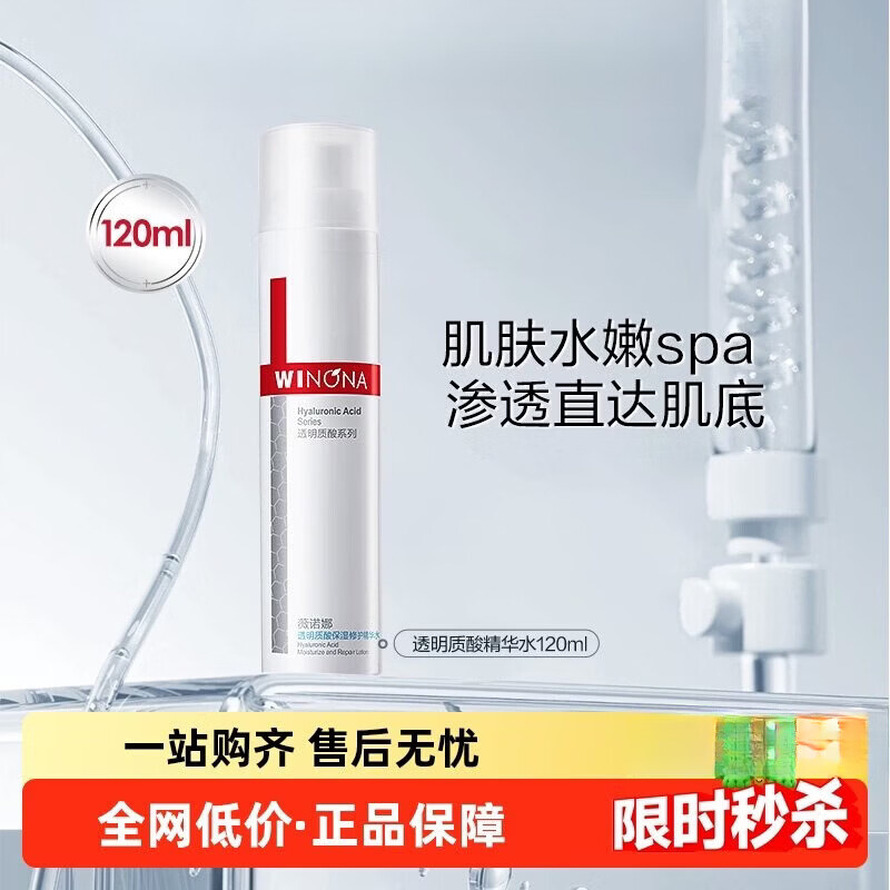 薇诺娜（WINONA）正品透明质酸保湿修护精华水补水锁水滋润改善角质层舒缓敏感肌 1件 120ml