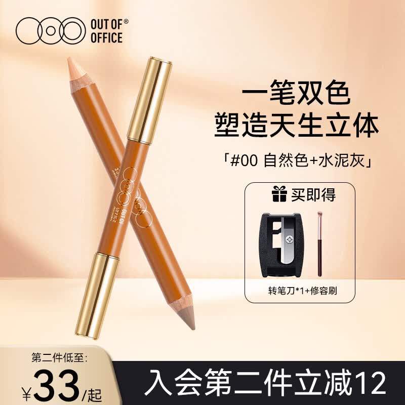 OUT-OF-OFFICE虞书欣同款双头OOO修容笔膏提亮高光鼻影遮瑕卧蚕棒阴影笔腮红 【黄皮推荐】#00 自然色+水泥灰