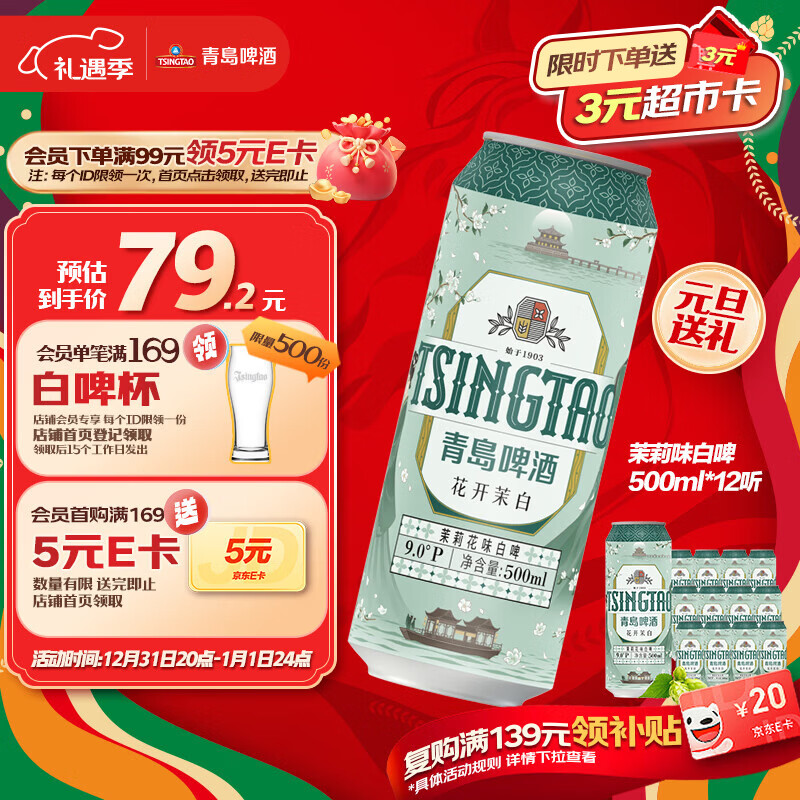 青岛啤酒（TsingTao）茉莉花味白啤 500ml*12听 整箱装 元旦送礼