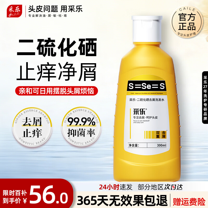 采乐二硫化硒洗发水去屑止痒洗发水清爽蓬松控油洗发水溢脂性洗发乳 【经典黄瓶】  去屑止痒 300ml*1瓶