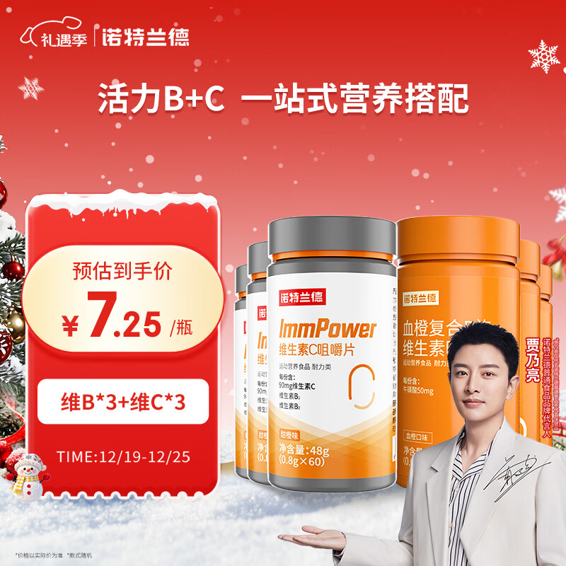 诺特兰德 血橙复合B族维生素c咀嚼片 多维元素片 维c3瓶+血橙B族3瓶组合装