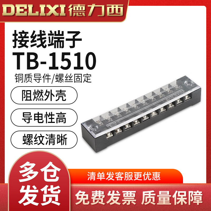 德力西电气（DELIXI ELECTRIC）接线端子接线排板(电流15A 10位）线连接器柱端子排