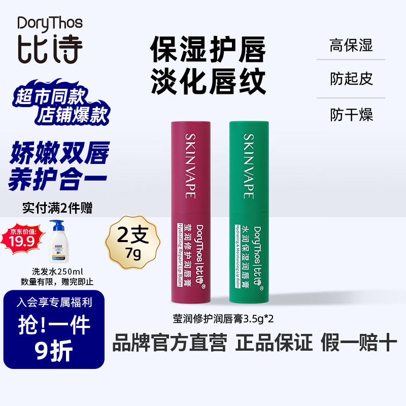 比诗未来润唇膏水润保湿滋润防脱皮唇炎干裂修护淡化唇纹不沾杯3.5g*2