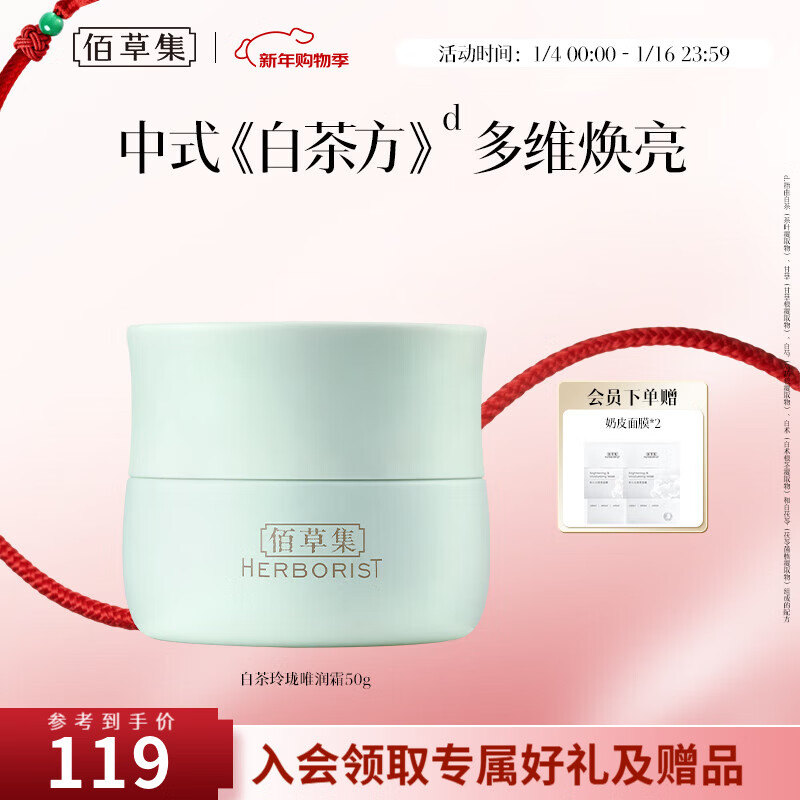 佰草集面霜 白茶玲珑唯润霜 补水保湿日晚霜擦脸油护肤品女抗氧舒缓茶多 白茶玲珑唯润霜50g