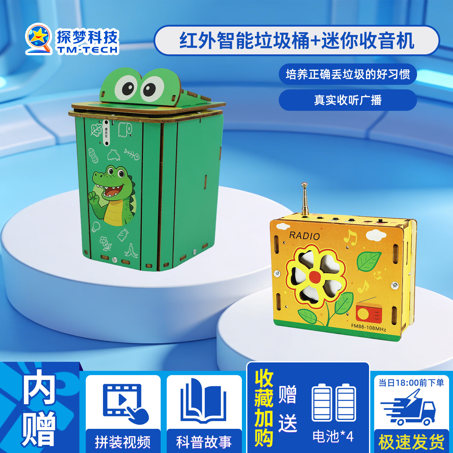 探梦智能感应垃圾桶科技小制作科学实验益智diy材料包儿童玩具6-10岁 【亲子协作2件套】红外智能垃圾桶+迷你收音机