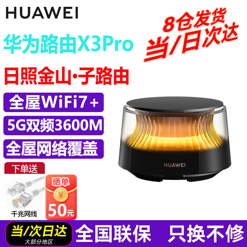 华为（HUAWEI）路由器X3 Pro日照金山凌霄子母路由器套装PLC千兆组网家家用无线路由器穿墙王全屋WiFi7+高速上网 X3 Pro（子路由）需配合母路由使用