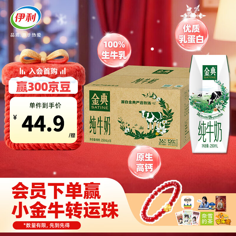 伊利金典纯牛奶250ml*16盒/箱 优质乳蛋白 礼盒装  9-10月产