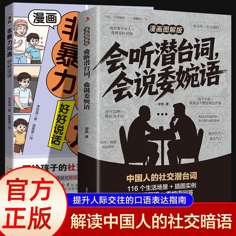 会听潜台词 会说委婉语 漫画图解版+非暴力沟通好好说话（2册）拆解日常对话读懂言外之意看透人心高情商社交人际交往沟通指南 儿童年货节送礼