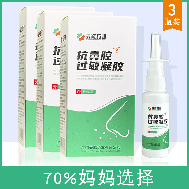 妥能药业医用抗鼻腔过敏凝胶喷剂鼻炎鼻塞快速通气 三瓶【重度鼻炎】