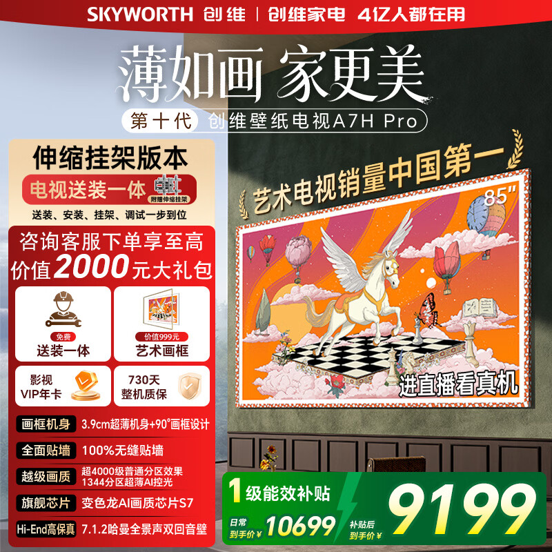 Skyworth/��ά 85A7H PRO 85Ӣ�� ����  10699Ԫ