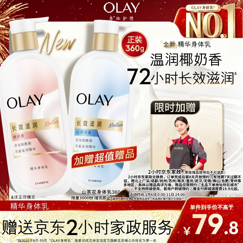 自营OLAY长效滋润精华身体乳360g 到手79.8亓；赠olay长效身体乳360g 赠京东家政服务2h巻 - 线报酷
