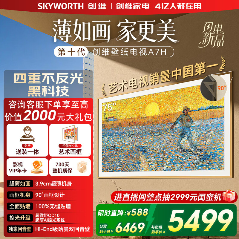 创维电视75A7H 75英寸艺术壁纸电视Mini LED 3.9cm超薄无缝贴墙 平板电视机 家电国家补贴 A7F升级款