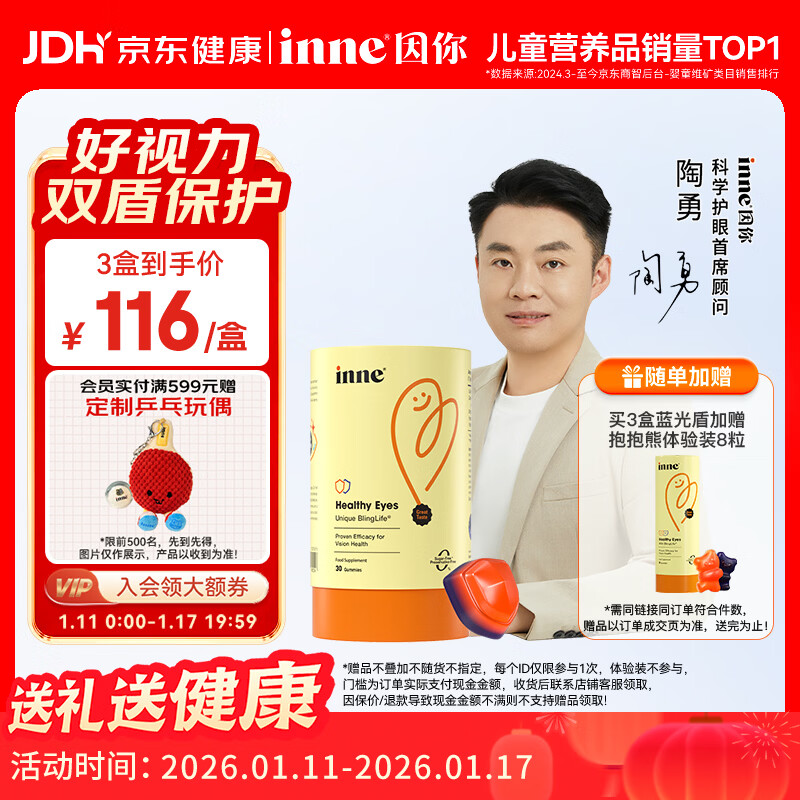 Inne因你蓝光盾叶黄素儿童护眼软糖30粒花青素婴幼儿1岁+
