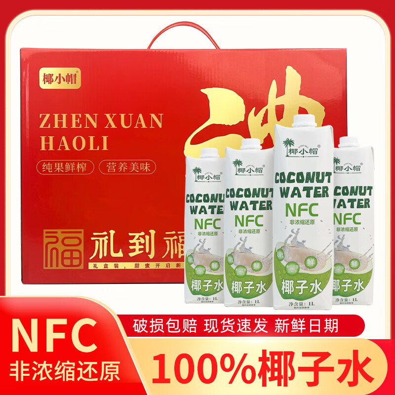 椰小帽新年礼盒NFC100%椰子水1L*4瓶装无菌冷灌进口椰源清爽解腻 椰子水1L*4瓶礼盒装