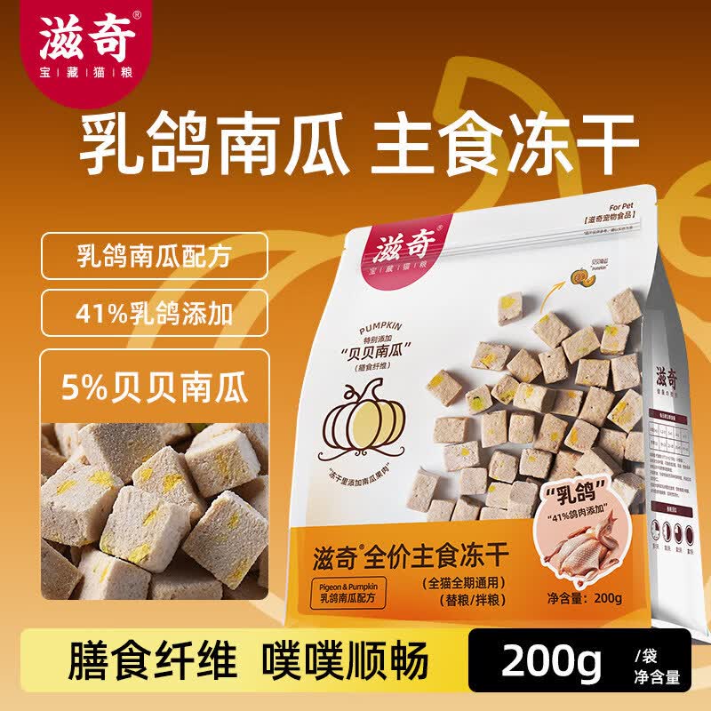 滋奇乳鸽南瓜主食冻干200g 32.5元 - 86线报