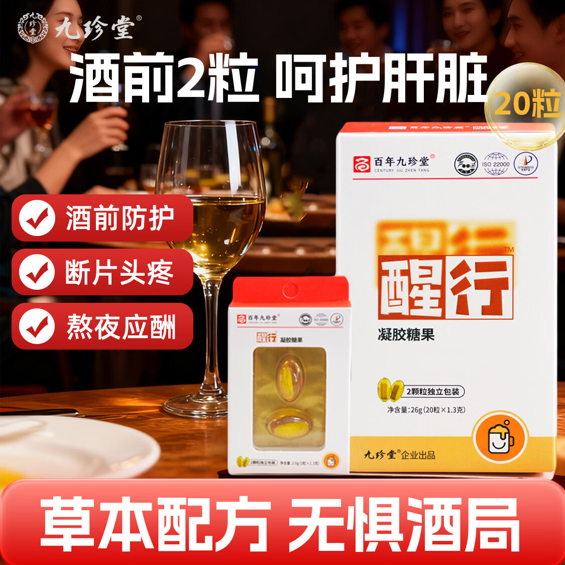 九珍堂醒行枳椇子凝胶丸 酒局神器应酬解护肝熬夜聚会宿醉盒装1.3g*20粒 醒行 千杯神器 2.6g*10盒 解护肝熬夜聚会宿醉