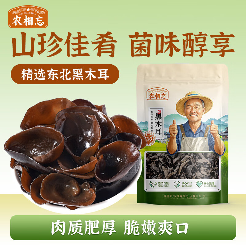 农相忘 黑木耳 100g 干木耳 长白山特产肉厚无根 火锅食材凉拌炒菜