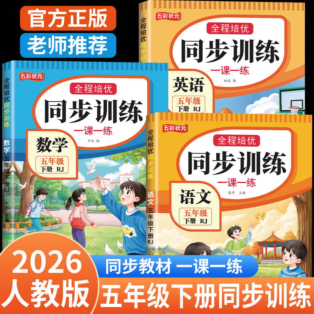 2026新五年级下册同步训练同步练习册人教版语数英同步训练全套小学语文数学英语上册下册一课一练教材同步练习题小学课堂作业本5年级课课练专项训练同步测试卷 【五下3本】语文+数学+英语同步练习册