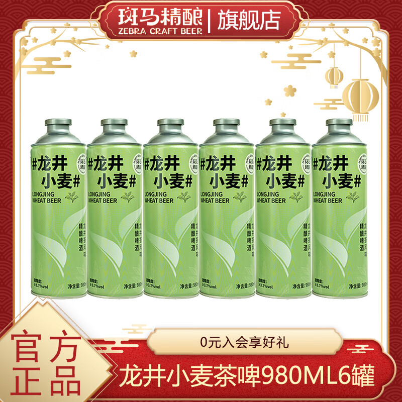 斑马精酿清新绿茶啤酒国风中式大容量原浆精酿IPA茶酒 新年送礼 龙井小麦 980mL 6罐 整箱装
