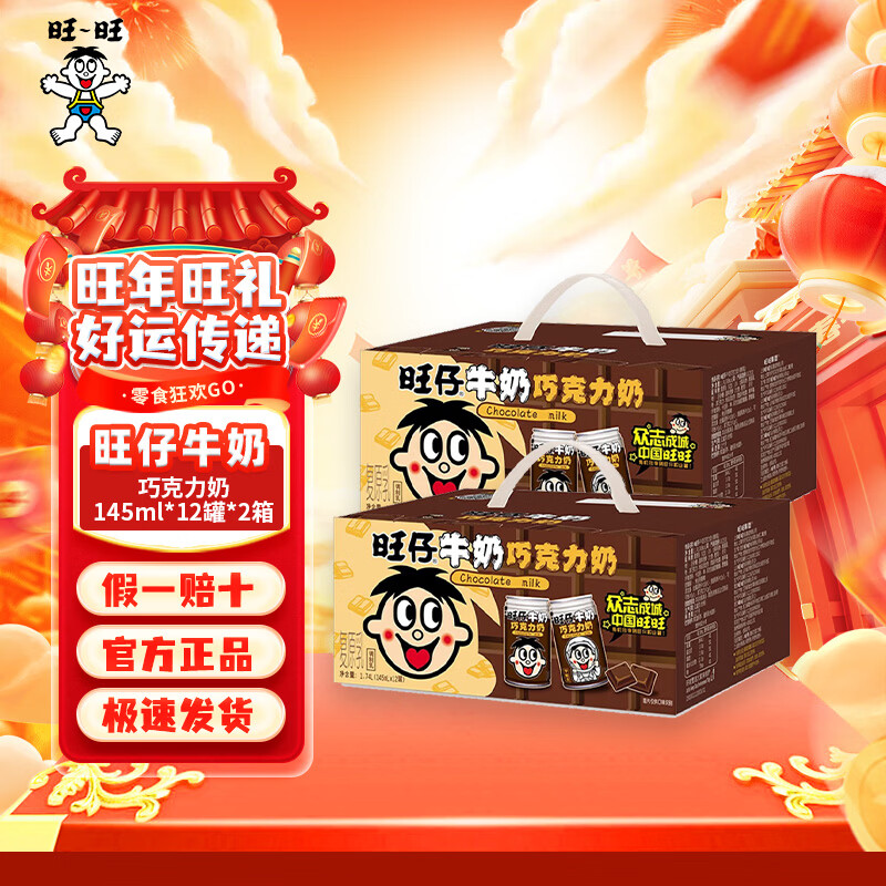 旺旺旺仔牛奶儿童牛奶饮品 成人营养早餐学生奶罐装婚庆礼盒装 巧克力奶145ml*12罐两提