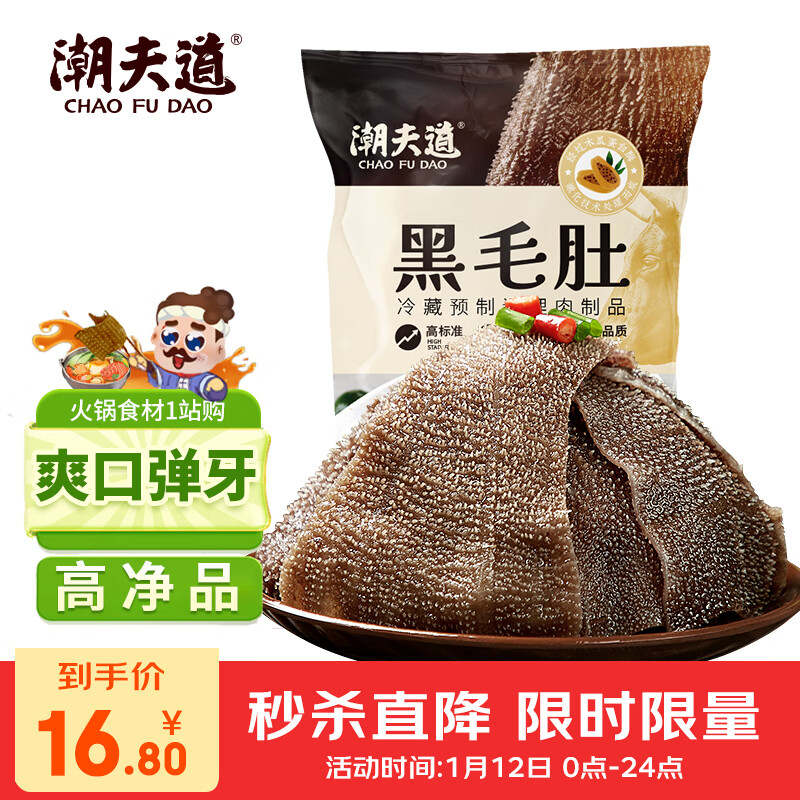 潮夫道冷藏黑毛肚250g 川渝火锅食材麻辣烫毛肚牛肚牛百叶生鲜