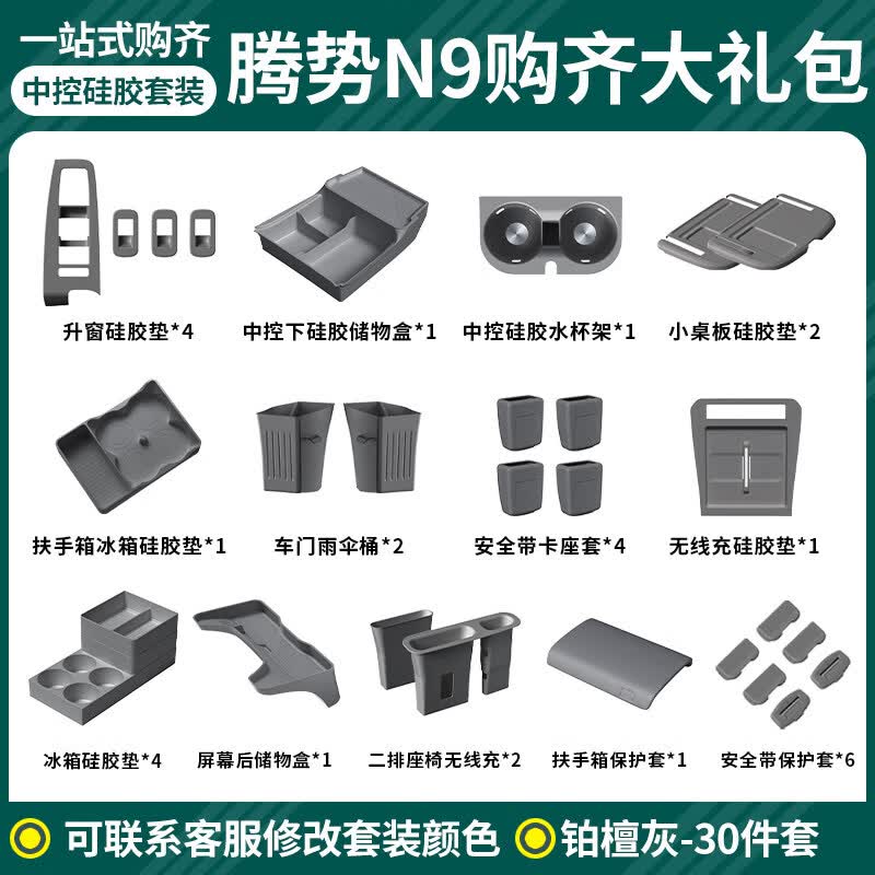 蓝速电适用腾势N9/N8L中控无线充电硅胶垫排挡面板水杯防滑防尘内饰用品 腾势N9【全车硅胶30件套】铂檀灰