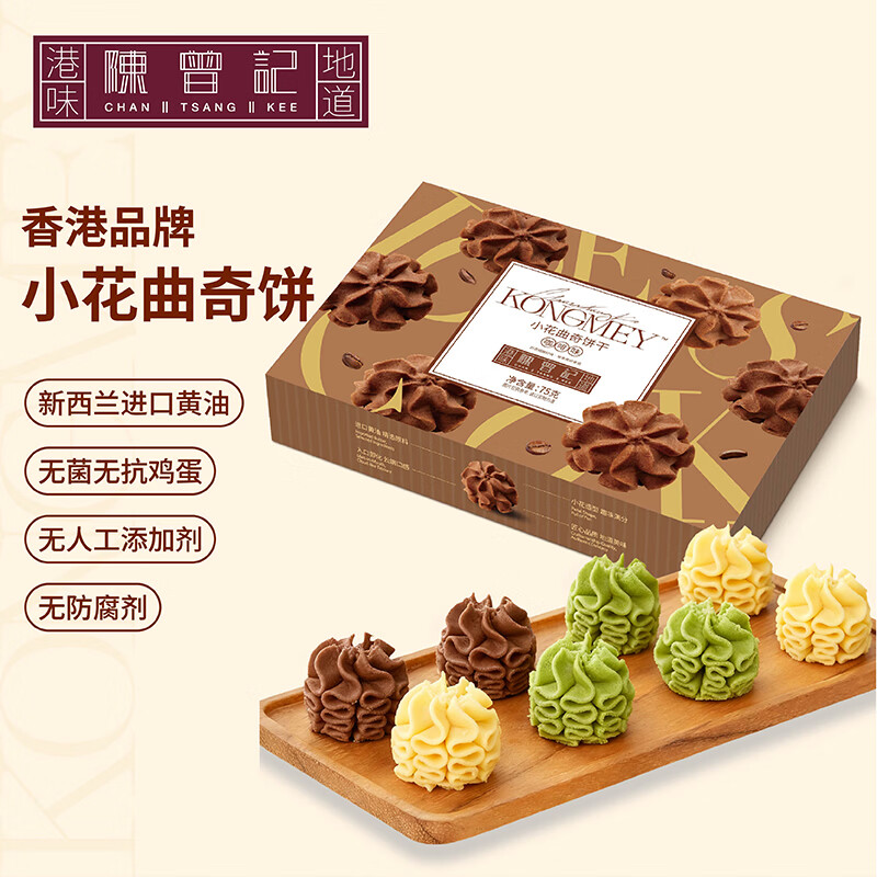 陈曾记香港小花曲奇饼干进口黄油网红下午茶零食无人工添加特产伴手礼 三种口味组合装（每种口味各1盒）