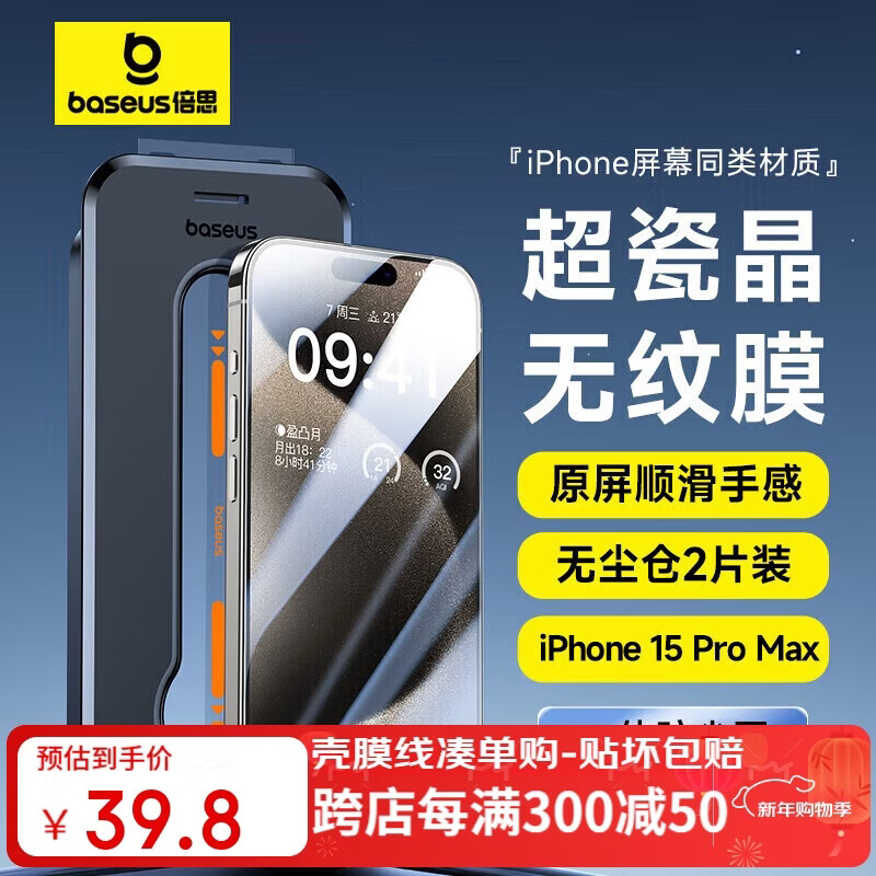 倍思 【超瓷晶防爆膜】适用iPhone15ProMax钢化膜苹果15ProMax手机膜防尘抗指纹超薄全覆盖无尘仓2片装
