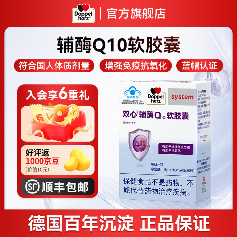 双心（Doppel herz）辅酶Q10软胶囊 增强免疫力抗氧化 蓝帽认证 辅酶Q10 蓝帽 60粒*1盒 京东折扣/优惠券