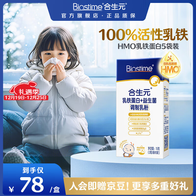 合生元（BIOSTIME）乳铁蛋白HMO婴幼儿童 免疫球蛋白粉提高免疫力 【尝鲜版】HMO乳铁蛋白5袋装