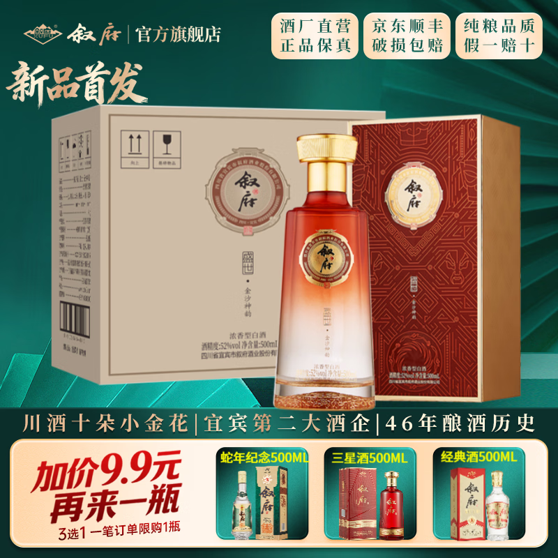 叙府酒 盛世系列 五粮浓香型白酒 商务宴请接待酒 高端礼盒酒送礼长辈 52度 500mL 4盒 整箱装·金沙神韵