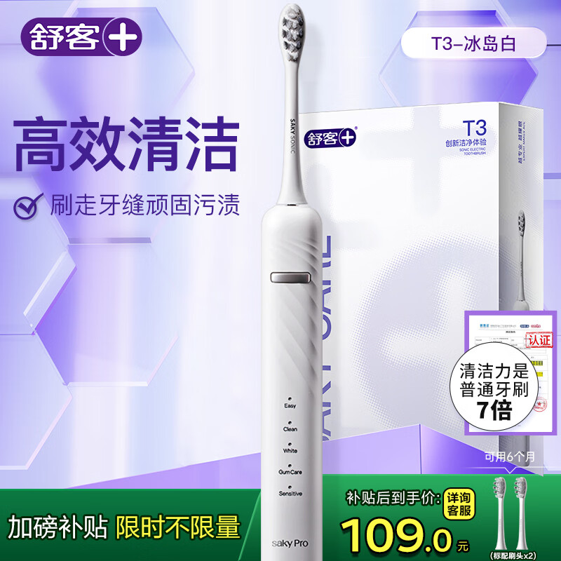 舒客 情侣电动牙刷成人/学生送男友/女友软毛护龈声波5档 情人节生日圣诞礼物 国家补贴 T3白 牙刷