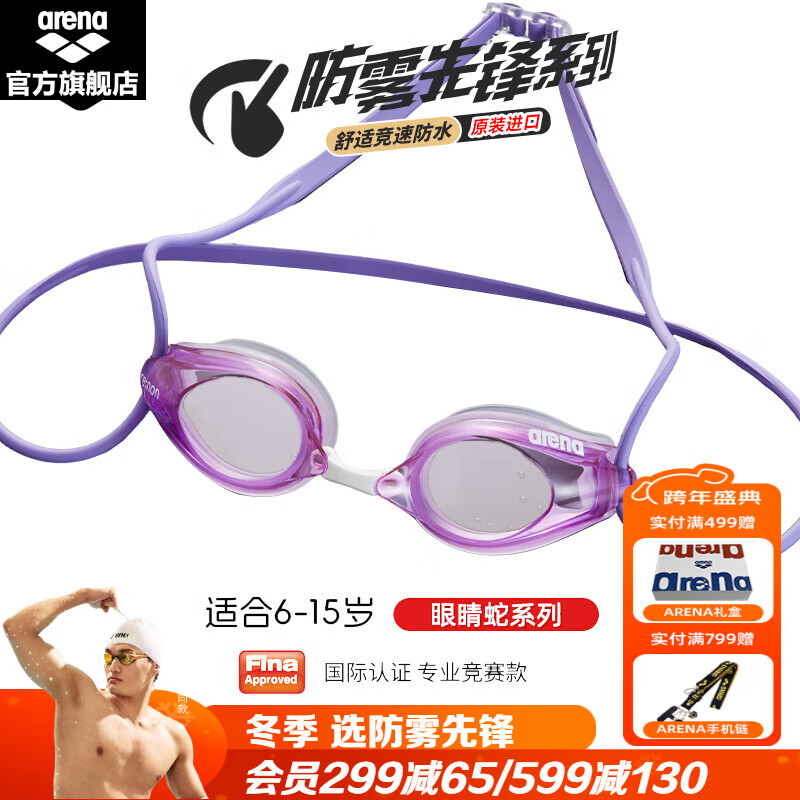 阿瑞娜（arena）青少年儿童竞速泳镜进口防雾先锋游泳镜防水高清舒适徐嘉余同款 紫色-非镀膜(500)防雾先锋 平光