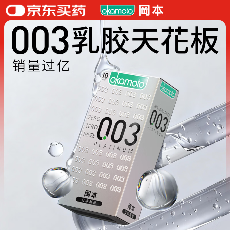 冈本（OKAMOTO）避孕套 进口003白金超薄10片 男女用安全套套成人情趣计生用品