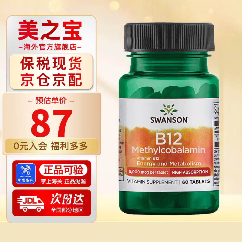 斯旺森（SWANSON）维生素B12活性甲钴胺营养神经修复咀嚼片 5000mcg 60片 5000mcg 60片