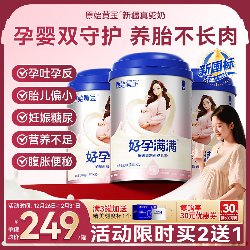 原始黄金孕妇奶粉补气血补铁高钙叶酸早中晚期哺乳期备孕专用驼奶粉300g