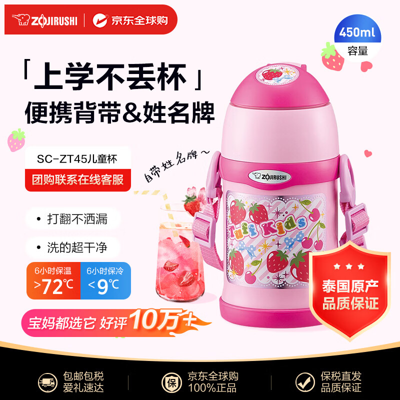 象印（ZO JIRUSHI）儿童水杯保温保冷杯学生吸管杯户外便携防漏杯子SC-ZT45粉色450ml
