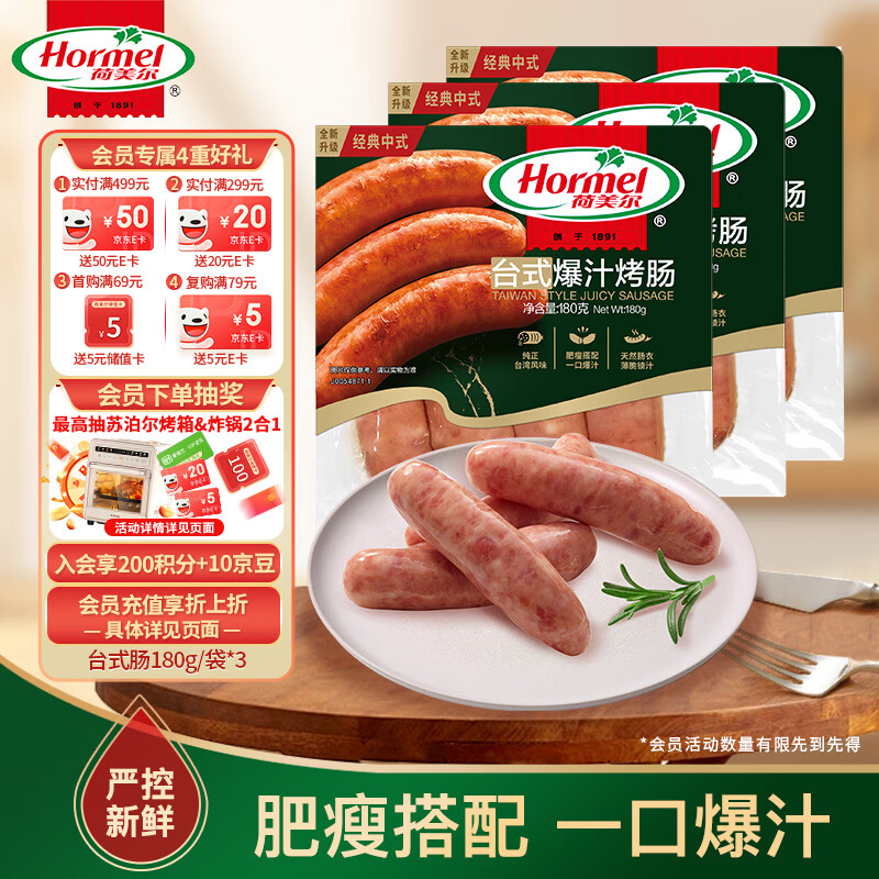 荷美尔（Hormel）经典台式爆汁烤肠180g/袋x3 冷藏熟食火腿肠热狗烧烤食材