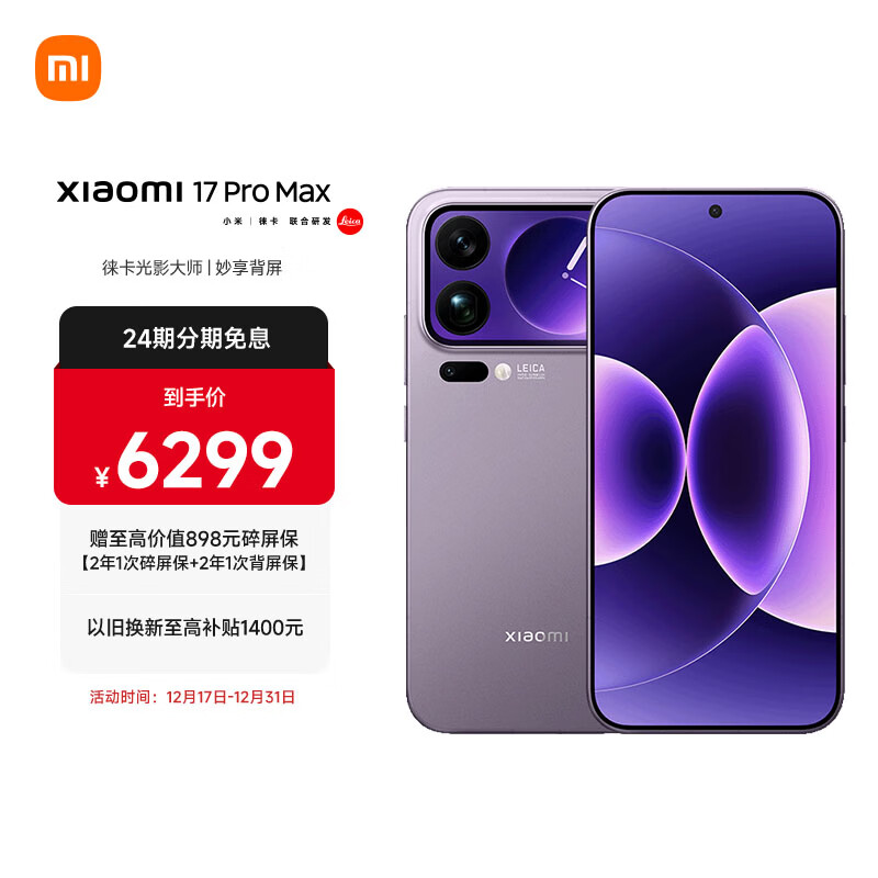 小米（MI）小米 17 Pro Max 妙享背屏 第五代 骁龙 8 至尊版7500mAh小米金沙江电池 冷烟紫16GB+512GB 5G手机