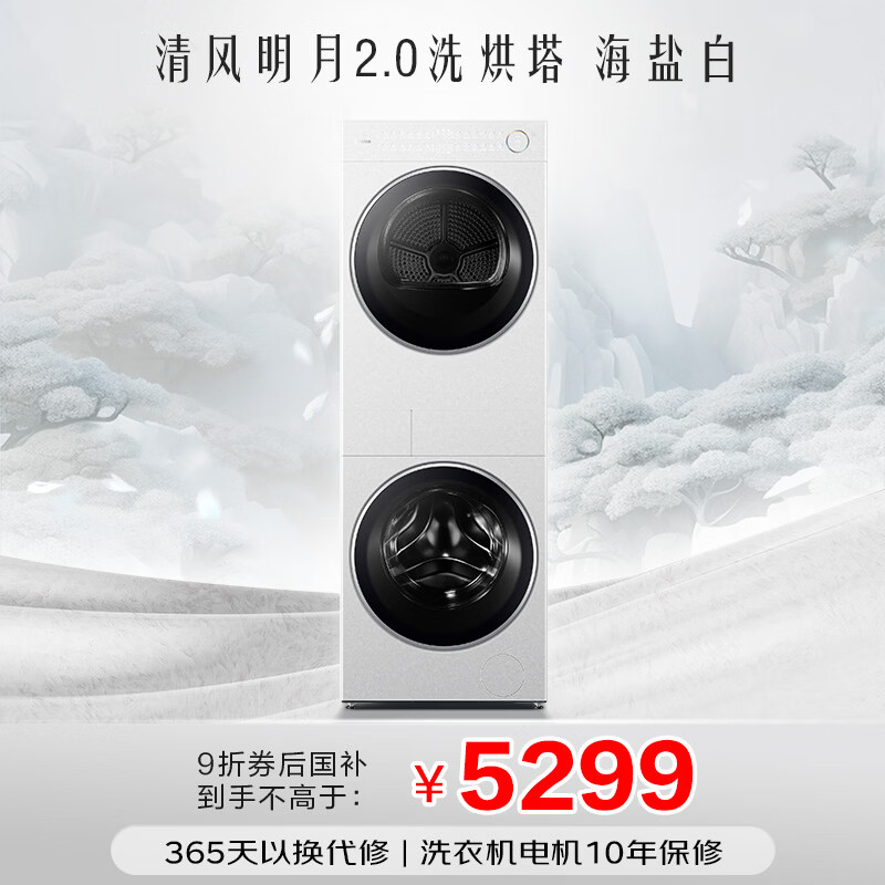 美的（Midea）清风明月2.0洗烘塔 洗烘套装 10KG滚筒洗衣机全自动+热泵烘干机 MGH20A-W+AIR 以旧换新 国家补贴