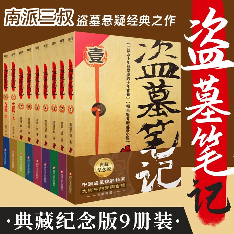 【精装新书-现货直发】全套9册 盗墓笔记套装典藏纪念版共9册 南派三叔经典代表作 南北各派盗墓术语秘技大揭密 侦探推理小说书籍 【盗墓笔记9本+沙海2册+藏海花+十年】共13册