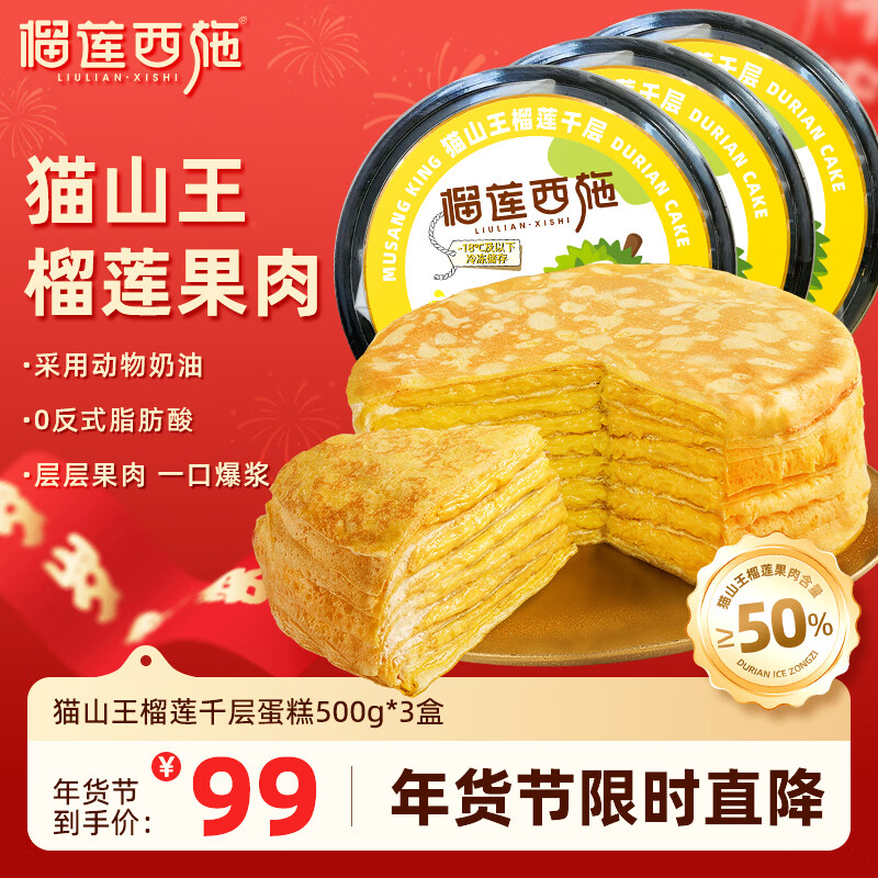 榴莲西施（liulianxishi）猫山王榴莲千层蛋糕动物奶油新鲜生日小蛋糕办公室下午茶 猫山王榴莲千层蛋糕500g*3盒