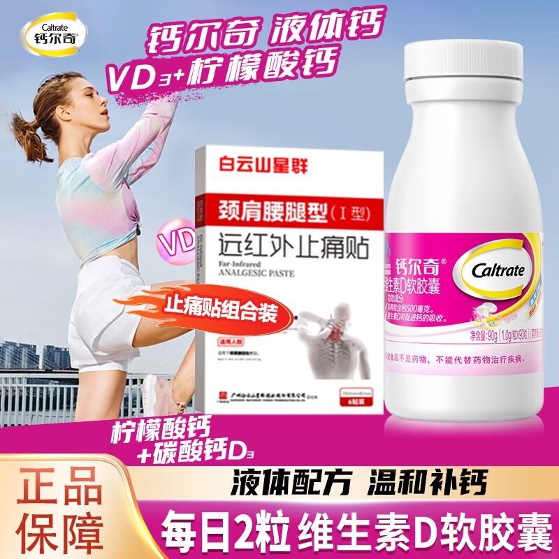 钙尔奇液体钙片维生素D3软胶囊碳酸钙成人女性中老年补钙VD钙片 90粒*1瓶 +白云山星群止痛贴1盒