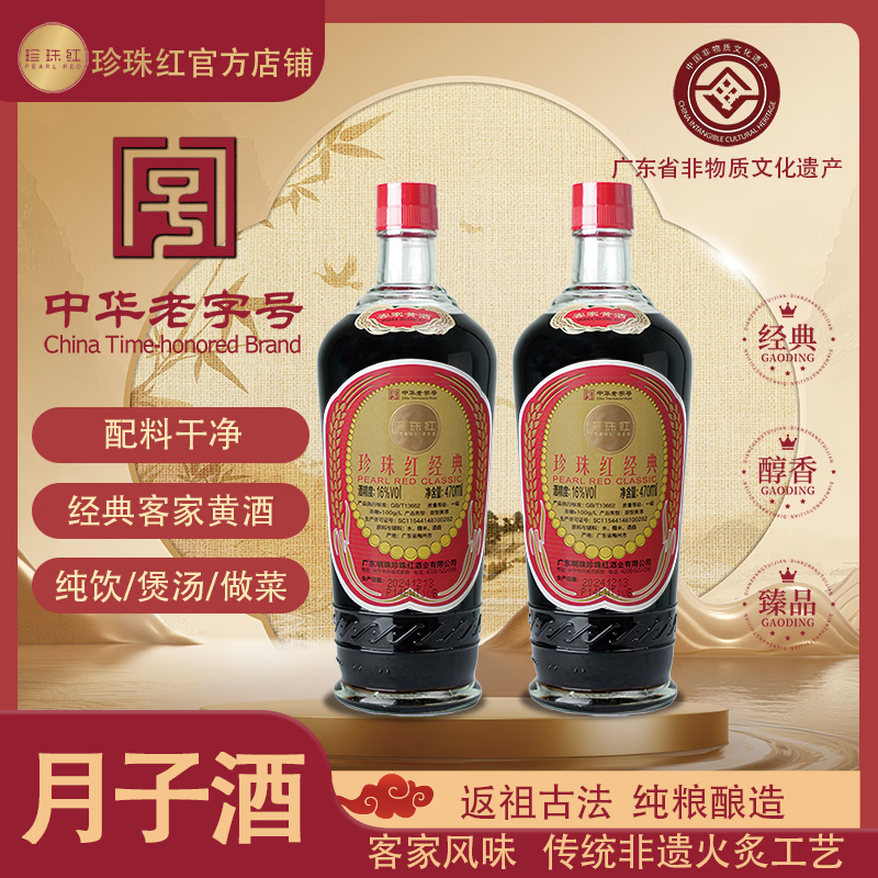 珍珠红【温补佳品】中华老字号梅州客家娘酒黄酒糯米酒甜型月子酒无添加 470mL 2瓶 光瓶装 珍珠红经典黄酒 *2瓶